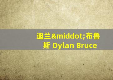 迪兰·布鲁斯 Dylan Bruce